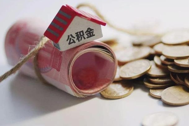 大竹为啥公积金黄牛可以取出来呢（大竹急需用钱提取公积金的方法）
